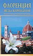 Florrence-the Reneissance Star